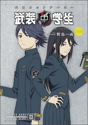 武装中学生 バスケットアーミー 第三巻 特装版(特典:缶バッジ) 第三巻 特装版