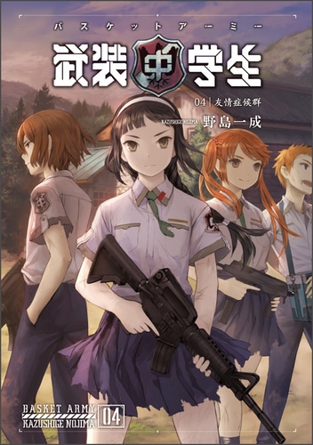 武装中学生 バスケットアーミー 第四巻(特典:缶バッジ) 第四巻 通常版