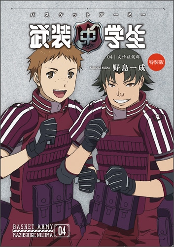 武装中学生 バスケットアーミー 第四巻 特装版(特典:缶バッジ) 第四巻 特装版