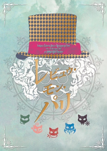 サクラ大戦　巴里花組ライブ2012～レビュウ・モン・パリ～ DVD