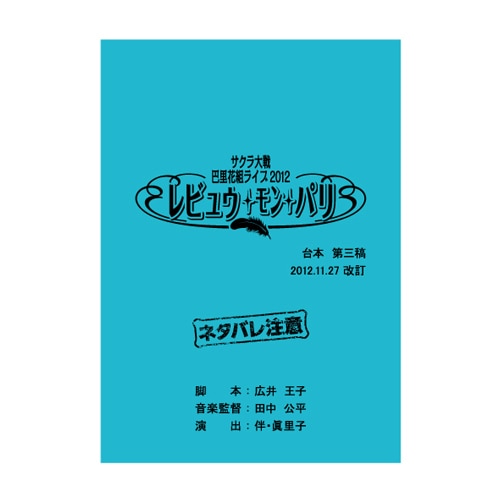 サクラ大戦　巴里花組ライブ2012 台本