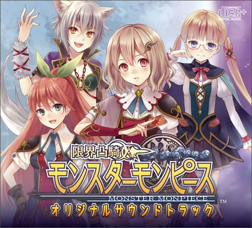 限界凸騎 モンスターモンピース　オリジナルサウンドトラック