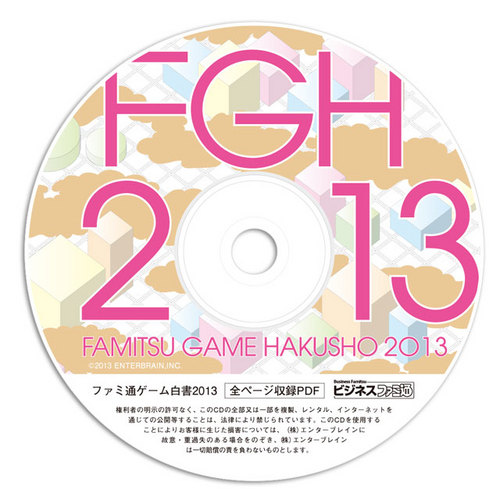 ファミ通ゲーム白書2013 PDF(CD-ROM)版 PDF（CD-ROM）版