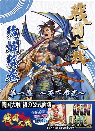 戦国大戦 絢爛絵巻 第一幕～天下布武～(セガストア限定特典付き)