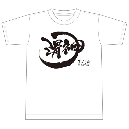 ファミ通LIVE ベストコメントTシャツ 「滑神(すべしん)」 滑神（すべしん）