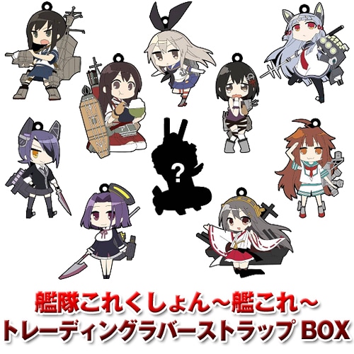 艦隊これくしょん～艦これ～ トレーディングラバーストラップ BOX艦隊これくしょん