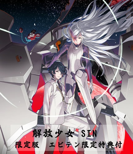 解放少女 SIN　限定版 (エビテン限定特典付き) 限定版