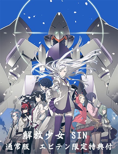 解放少女 SIN　通常版 (エビテン限定特典付き) 通常版