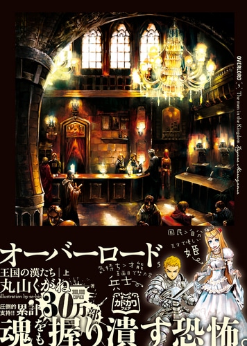 オーバーロード5 王国の漢たち [上] ebtenDXパック DXパック