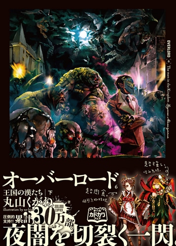 オーバーロード6 王国の漢たち [下] ebtenDXパック(特典付) DXパック