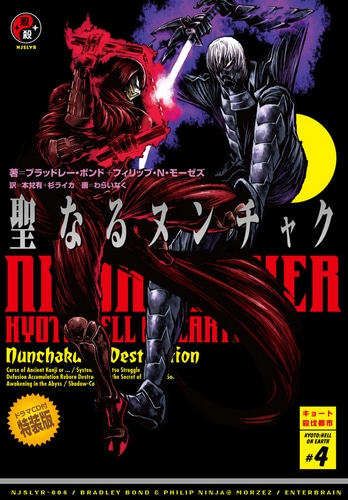 ニンジャスレイヤー 聖なるヌンチャク 【ドラマCD付特装版】ebtenDXパック◆特典付◆Tシャツサイズ：S 特装版 DXパック サイズ：S