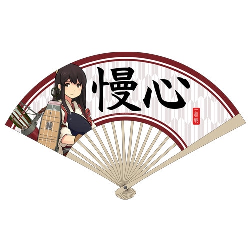 慢心扇子艦隊これくしょん～艦これ～ 慢心［完売しました］