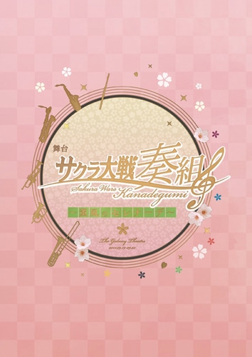 「舞台 サクラ大戦奏組 ～薫風のセレナーデ～」パンフレット