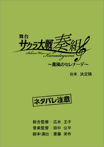 「舞台 サクラ大戦奏組 ～薫風のセレナーデ～」台本