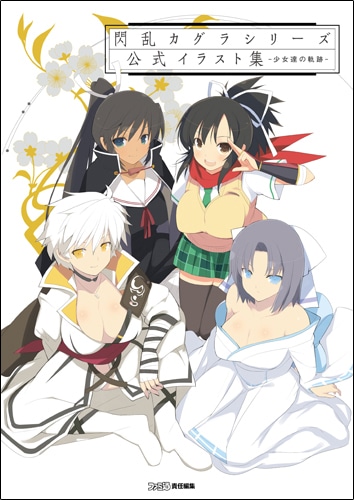 閃乱カグラシリーズ 公式イラスト集 -少女達の軌跡- ebtenDXパック ebtenDXパック