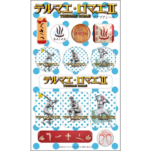 テルマエ・ロマエII ぷくぷくシール
