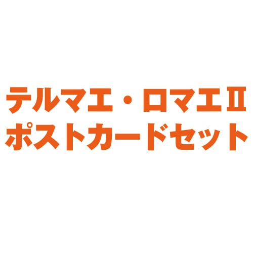 テルマエ・ロマエII ポストカードセット