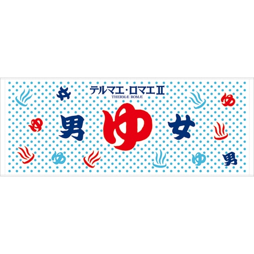 テルマエ・ロマエII フェイスタオル