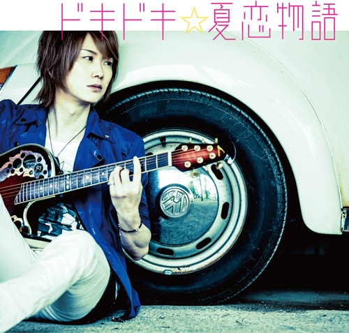 ぽこた / ドキドキ☆夏恋物語 (限定購入特典付)初回盤A［CD+DVD］ 初回盤A［CD+DVD］