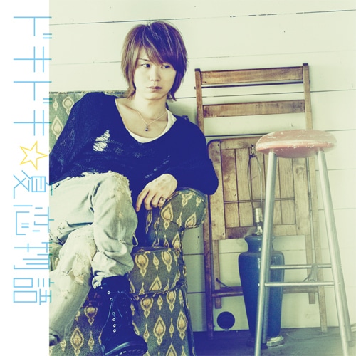 ぽこた / ドキドキ☆夏恋物語 (限定購入特典付)初回盤B［CD+DVD］ 初回盤B［CD+DVD］