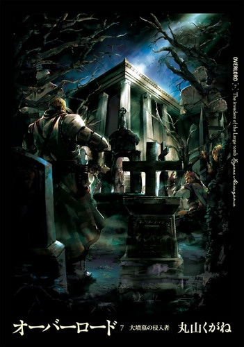 オーバーロード7 大墳墓の侵入者 ebtenDXパック(特典付) DXパック