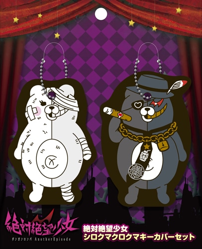 絶対絶望少女　シロクマクロクマキーカバーセット※2025年11月中旬出荷分