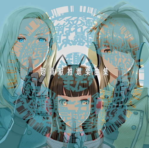 『超貢献推進楽曲集』貢献Girls（フリーダムウォーズ） 【専売商品】