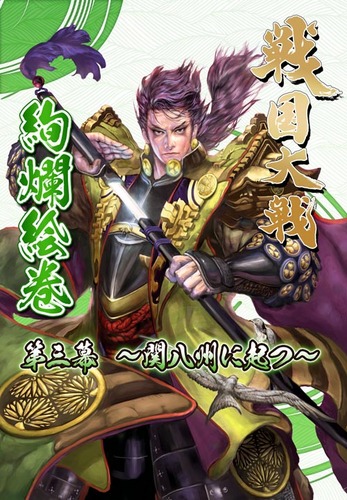 戦国大戦絢爛絵巻 第三幕 ～関八州に起つ～（セガストア限定特典付き）