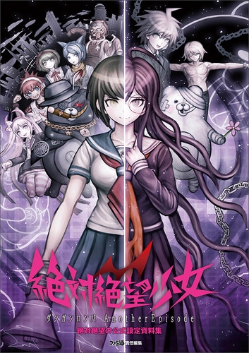 絶対絶望少女 ダンガンロンパ Another Episode 絶対絶望の公式設定資料集ebtenDXパック ebtenDXパック