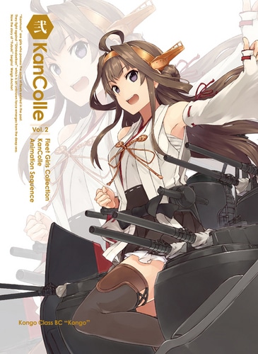 艦隊これくしょん -艦これ-  第2巻 Blu-ray限定版 Blu-ray限定版 (全巻特典は会員登録必須です。)