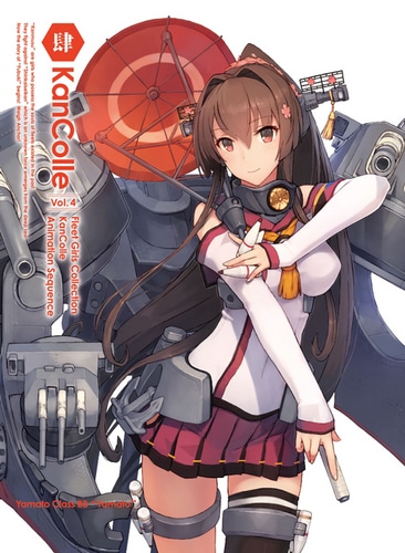 艦隊これくしょん -艦これ-  第4巻 DVD限定版 DVD限定版 (全巻特典は会員登録必須です。)