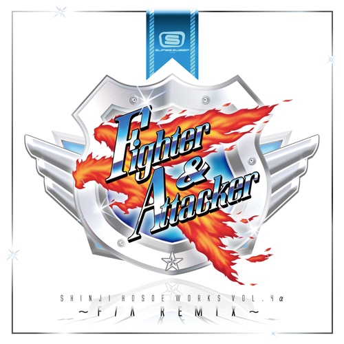 細江慎治WORKS VOL.4α ～F/A REMIX～