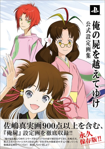 俺の屍を越えてゆけ 公式設定画集 ebtenDXパック ebtenDXパック