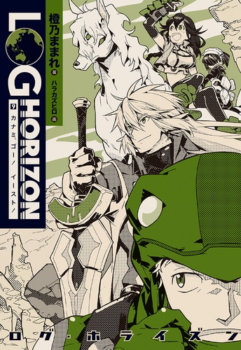 ログ・ホライズン9 カナミ、ゴー!イースト!ebtenDXパック DXパック