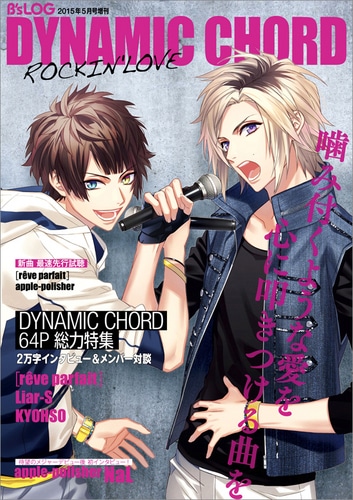 B's-LOG 2015年5月号増刊 DYNAMIC CHORD ROCKIN'LOVE