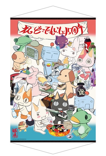 コラボイラストタペストリー【(これからも)どこでもいっしょ】「プレイステーション(R)といっしょ」