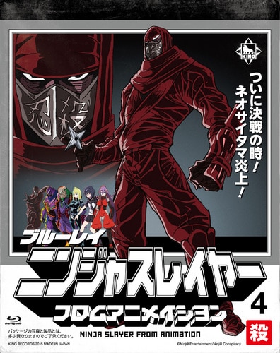 ニンジャスレイヤー フロムアニメイシヨン　4　殺　限定特典付【初回生産限定版】Blu-ray限定特典付 【初回生産限定版】Blu-ray