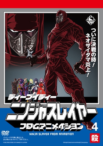 ニンジャスレイヤー フロムアニメイシヨン　4　殺　限定特典付DVD DVD
