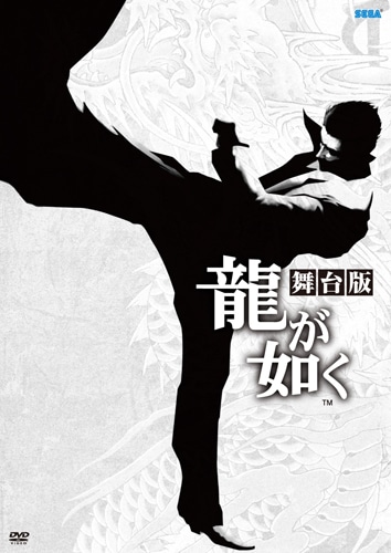 舞台「龍が如く」DVD※2025年11月中旬出荷分