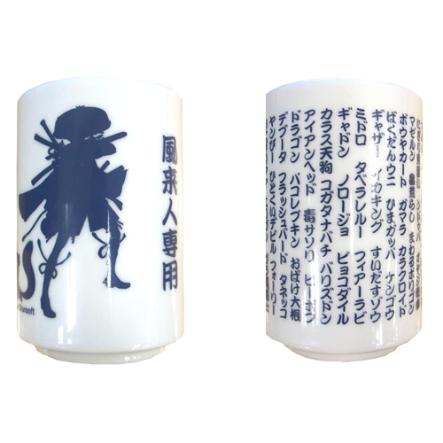 風来のシレン5 plus 風来人専用湯のみ