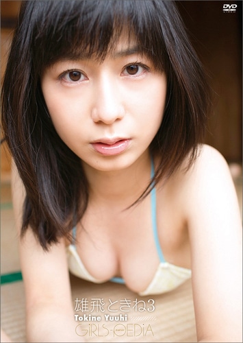 【サイン入りブロマイド付き】GIRLS-PEDIA雄飛ときね3/雄飛ときね