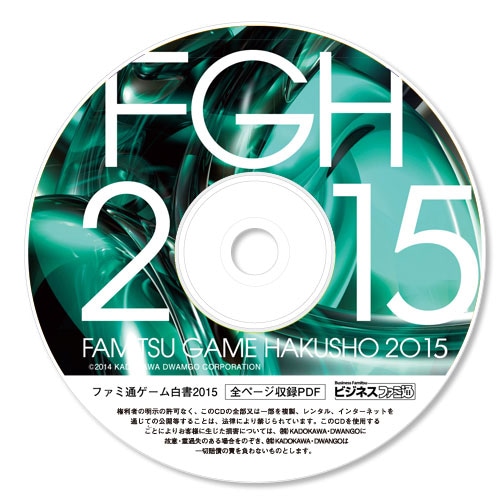 ファミ通ゲーム白書2015 PDF版 PDF版