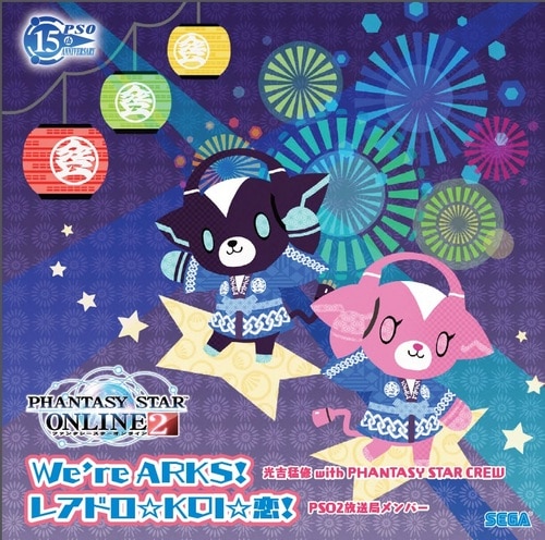 『ファンタシースターオンライン2』　We're ARKS！／レアドロ☆KOI☆恋！