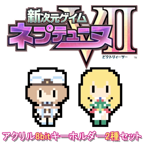 アクリル8bitキーホルダー2種セット（ブラン×ベール）【専売商品】[新次元ゲイム ネプテューヌVII]
