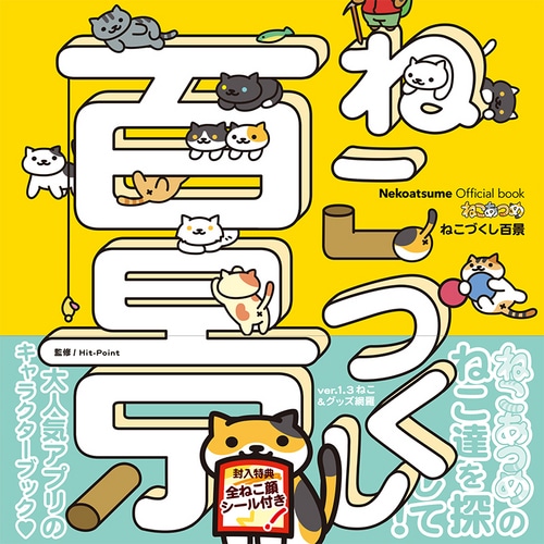 Nekoatsume Official book ねこあつめ ねこづくし百景ebtenDXパック DXパック