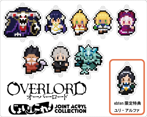 オーバーロード　ジョイントアクリルコレクション-じょいこれ-【ebten限定特典付】