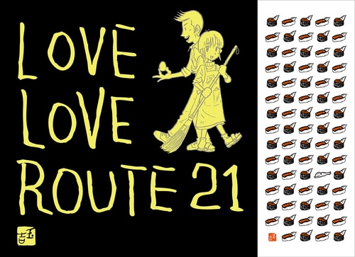 「桜玉吉祭」『ラブラブROUTE21』Tシャツ・手ぬぐいセットTシャツサイズ：XL サイズ：XL