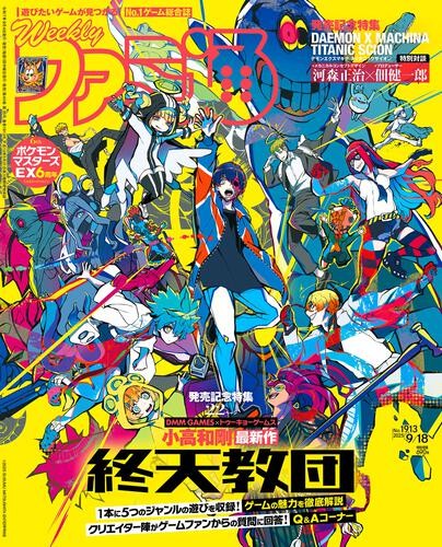 週刊ファミ通 2025年9月18日号※2025年11月中旬出荷分