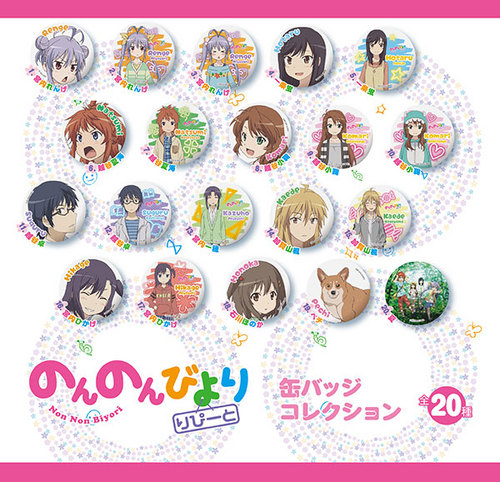 のんのんびより りぴーと　缶バッジコレクション