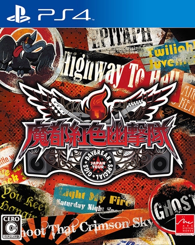 魔都紅色幽撃隊 DAYBREAK SPECIAL GIGS　(PS4版)【エビテン限定特典付き】 PS4版